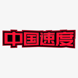 中国速度免抠艺术字图片_中国速度标题字