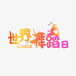 唐朝舞蹈免抠艺术字图片_世界舞蹈日节日