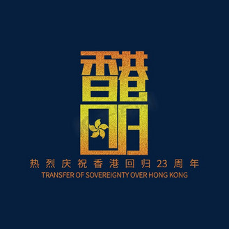 香港回归字体设计图片素材_金色香港回归艺术字