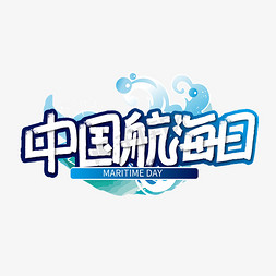 蓝色创意中国航海日艺术字