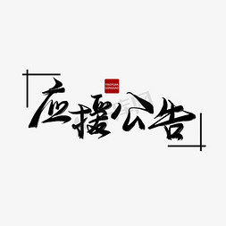 莲花公告栏免抠艺术字图片_应援公告主题黑色枯墨手写应援公告毛笔艺术字