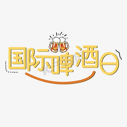 朝日啤酒免抠艺术字图片_国际啤酒日创意艺术字