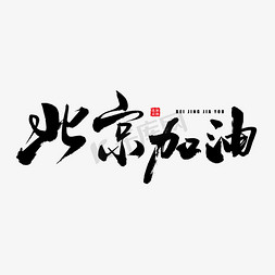 藍色北京免抠艺术字图片_北京加油艺术书法字