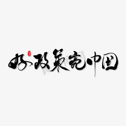 政策计算器免抠艺术字图片_好政策亮中国艺术书法字