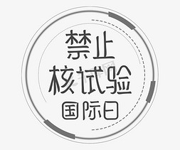 海报画册免抠艺术字图片_禁止核试验国际日字体设计