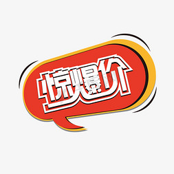 红色惊爆价艺术字