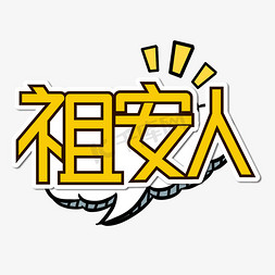 祖免抠艺术字图片_祖安人黄色卡通艺术字