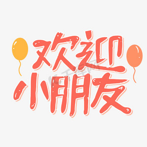 欢迎小朋友幼儿园招生卡通立体红色艺术字