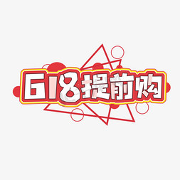 提前锁定免抠艺术字图片_6118提前购创意艺术字设计