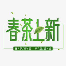 春茶上新字体设计