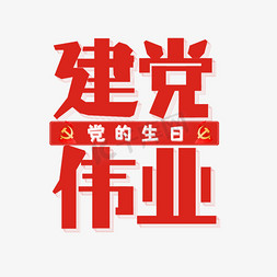 红色生日免抠艺术字图片_建党伟业红色艺术字