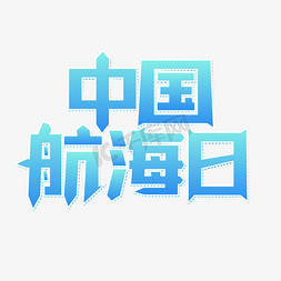 中国航海日蓝色渐变立体艺术字