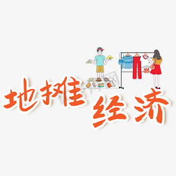 摆地摊素材免抠艺术字图片_地摊经济艺术字