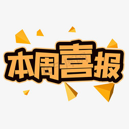 本周喜报创意艺术字