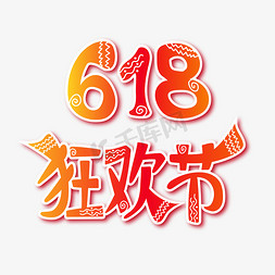 618狂欢节红色黄色渐变变形艺术字