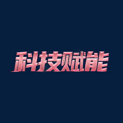 科技赋能立体金属字