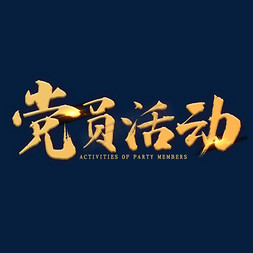 党员活动书法字体艺术字设计图片-千库网