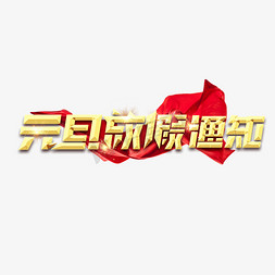 元旦放假免抠艺术字图片_元旦放假通知创意艺术字设计