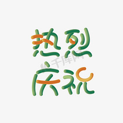 热烈庆祝艺术字