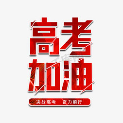 高考加油字体设计