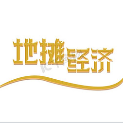 手写大气地摊经济艺术字