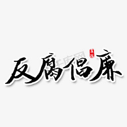 反腐倡廉教育免抠艺术字图片_反腐倡廉艺术字