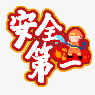 安全第一艺术字