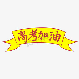 野炊横幅免抠艺术字图片_高考加油黄色横幅手写矢量字