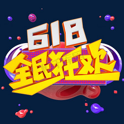 618全民狂欢字体设计