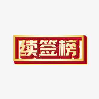 矢量续签榜立体艺术字