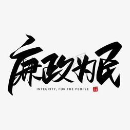 廉洁自律ppt免抠艺术字图片_手写廉政为民毛笔字