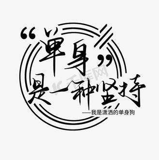 单身宣言图片_单身宣言素材-单身宣言图片大全-千库网