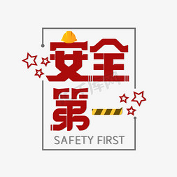安全保障科技免抠艺术字图片_安全第一字体设计