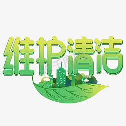 维护清洁绿色创意艺术字