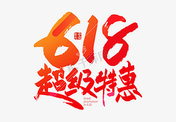 618返618免抠艺术字图片_手写618超级特惠艺术字