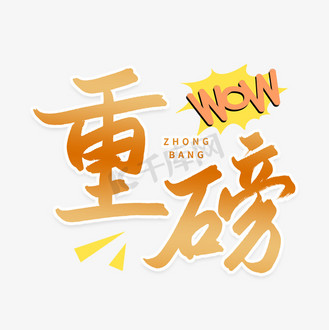重磅通知图片_重磅通知设计图片素材大全-千库网