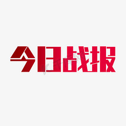 今日战报免抠艺术字图片_今日战报艺术字