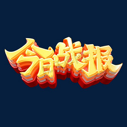 今日战报立体艺术字