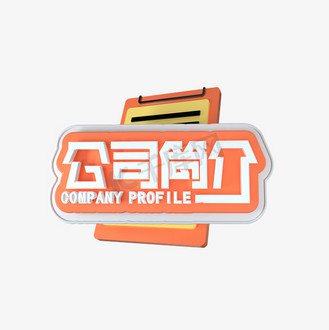公司简介艺术字图片_公司简介艺术字素材-公司简介艺术字图片大全-千