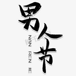 男人节毛笔艺术字