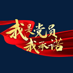 我是党员我承诺书法字体艺术字设计图片-千库网