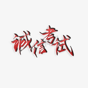 诚信考试创意艺术字