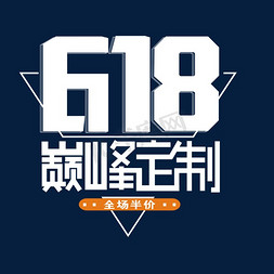 618免抠艺术字图片_618狂欢电商艺术字