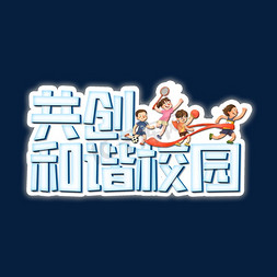 中学免抠艺术字图片_反校园暴力红色禁止宣传共创和谐校园艺术字