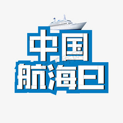 中国航海日免抠艺术字图片_中国航海日卡通几何艺术字