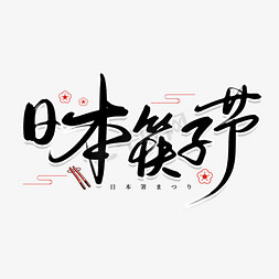 日本鲍鱼免抠艺术字图片_手写文艺日本筷子节毛笔字