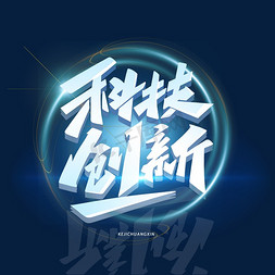 赢领创新免抠艺术字图片_科技创新创意字体