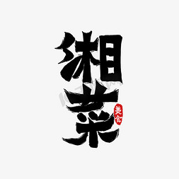 小碗湘菜免抠艺术字图片_美食系列词湘菜艺术字