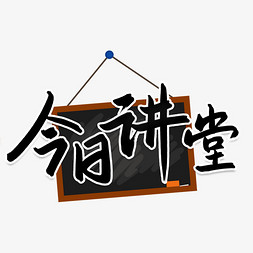 标杆讲堂免抠艺术字图片_今日讲堂课堂讲座书法字