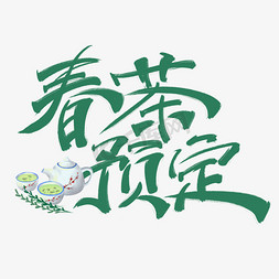 预定协议免抠艺术字图片_春茶预定绿色手写毛笔艺术字